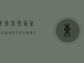 东阳疫情最新通告！这几点必须知道，关系每个人！