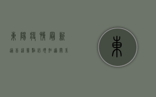 东阳疫情最新通告！这几点必须知道，关系每个人！