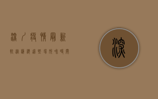 深圳疫情最新轨迹汇总！这些场所和时间点关联病例，请立即自查！