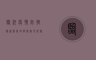 临河疫情防控最新消息，封控措施升级，核酸检测常态化