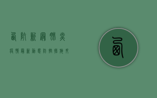 西坑新冠肺炎疫情最新动态，防控措施升级，全民共筑防线
