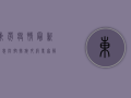 东莞疫情最新消息，防控措施升级，专家解读防控要点