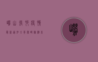 崂山张村疫情最新通知，全员核酸检测，非必要不出村！