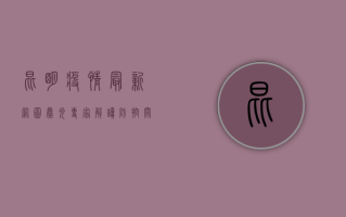 昆明疫情最新网图曝光！专家解读防控关键点，附最新数据