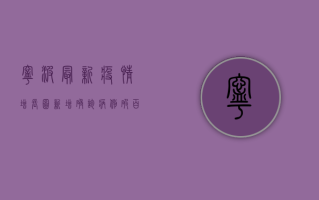 宁波最新疫情增长图，新增确诊病例破百，疫情防控形势依然严峻