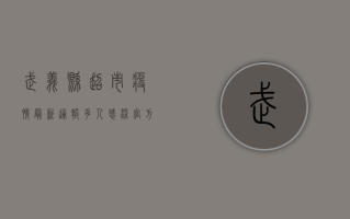 武义县超市疫情最新通报！多人感染，官方回应来了！
