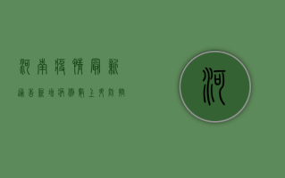 河南疫情最新通告，新增病例数上升，防控措施升级！