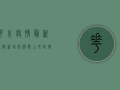 花木疫情最新通报，新增病例数上升，防控措施全面升级！