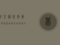 北京冠状病毒疫情最新通报，防控措施升级，专家解读防控关键点