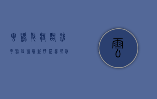 云县战疫！临沧云县疫情最新情况，这些信息请关注