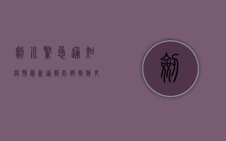 剑川紧急通知！疫情最新通报，防控措施升级！