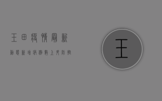 玉田疫情最新动态，新增病例数上升，防控形势严峻