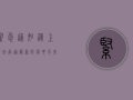 紧急通知！从上海回南通最新防疫要求来了！