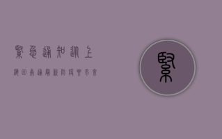 紧急通知！从上海回南通最新防疫要求来了！