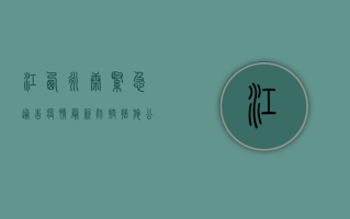 江西永康紧急通告疫情，最新防控措施公布！