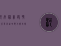 河南最新疫情政策发布，这些变化将直接影响你的生活！
