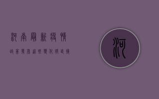 河南最新疫情政策发布，这些变化将直接影响你的生活！