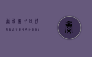 兰州榆中疫情最新通报，新增确诊病例10例，封控区域扩大