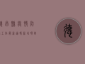 德昌县疫情防控工作最新通报，新增确诊病例1例，已采取多项防控措施