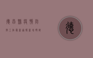 德昌县疫情防控工作最新通报，新增确诊病例1例，已采取多项防控措施