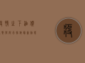 疫情之下，油价调整与限行措施最新动态，加满油箱前必看！