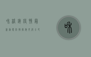 和桥镇疫情最新动态，防控措施升级，全民共筑健康防线