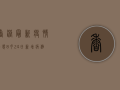 香港最新疫情动态，8月24日新增病例数、疫苗接种与防控措施全解析