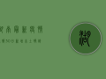 湖南最新疫情通报30日，新增本土确诊病例12例，防控形势依然严峻