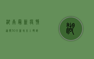 湖南最新疫情通报30日，新增本土确诊病例12例，防控形势依然严峻