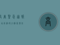 高唐紧急通报！新增病例破10例，疫情防控措施升级，速看！