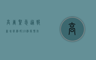 高唐紧急通报！新增病例破10例，疫情防控措施升级，速看！