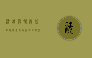海城疫情最新动态视频，专家解读防控措施，揭秘病毒传播真相！