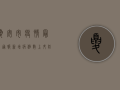 夏安市疫情最新通报，新增病例数上升，防控措施全面升级！