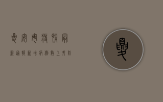 夏安市疫情最新通报，新增病例数上升，防控措施全面升级！