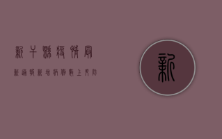 新干县疫情最新通报，新增病例数上升，防控形势依然严峻