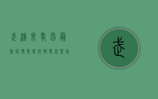 武汉来孝昌最新疫情，孝感疾控发布紧急提醒，孝感市最新通报！