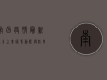 南昌疫情最新通告，上饶疫情动态与防控措施全解析