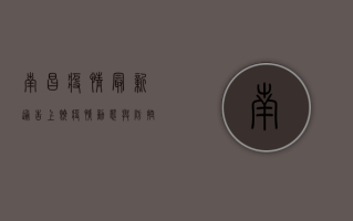 南昌疫情最新通告，上饶疫情动态与防控措施全解析