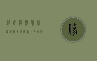 修武疫情最新通报，新增病例数上升，防控形势依然严峻！