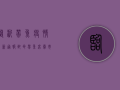 临沂带鱼疫情最新通报，致命带鱼席卷市场，疾控中心紧急发布健康警报！