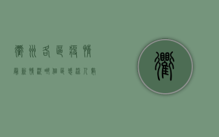 衢州各区疫情最新情况，哪个区感染人数最多？