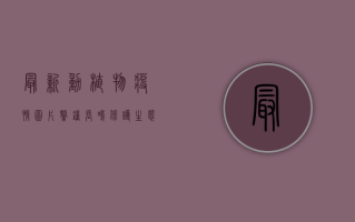 最新动植物疫情图片，警钟长鸣，保护生态与健康的必修课