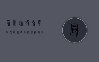最新通报！泰宁疫情最新进展，防控措施升级，普通人如何应对？