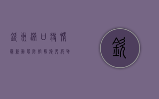 钦州港口疫情最新动态，防控措施升级，物流运输如何保障？
