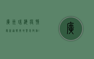 广州珠海疫情最新通报，两地紧急启动III级响应，扩散风险高，防控措施全面升级！