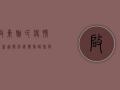 启东姚氏疫情最新通报，病毒传播路径与防控措施深度解析