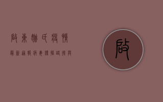 启东姚氏疫情最新通报，病毒传播路径与防控措施深度解析