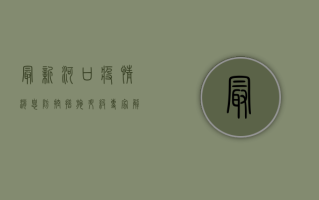 最新河口疫情消息，防控措施升级，专家解读来了！