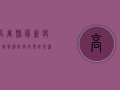 高唐县最新疫情播报图，防控形势依然严峻，专家建议做好个人防护