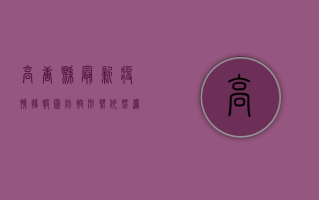 高唐县最新疫情播报图，防控形势依然严峻，专家建议做好个人防护